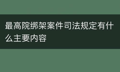 最高院绑架案件司法规定有什么主要内容