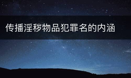 传播淫秽物品犯罪名的内涵