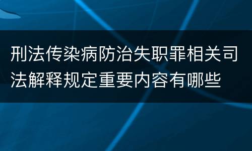 刑法传染病防治失职罪相关司法解释规定重要内容有哪些