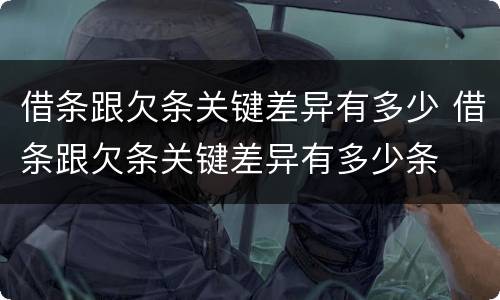 借条跟欠条关键差异有多少 借条跟欠条关键差异有多少条