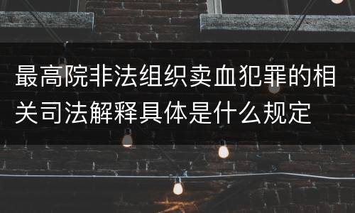最高院非法组织卖血犯罪的相关司法解释具体是什么规定