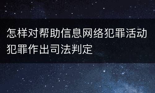 怎样对帮助信息网络犯罪活动犯罪作出司法判定