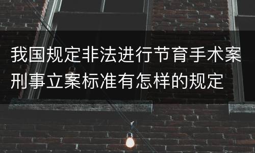 我国规定非法进行节育手术案刑事立案标准有怎样的规定