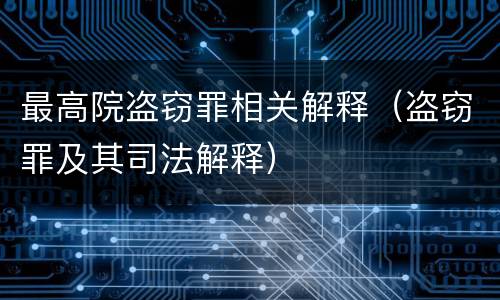 最高院盗窃罪相关解释（盗窃罪及其司法解释）