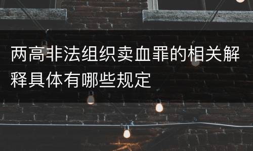 两高非法组织卖血罪的相关解释具体有哪些规定