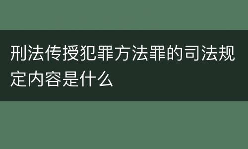 刑法传授犯罪方法罪的司法规定内容是什么