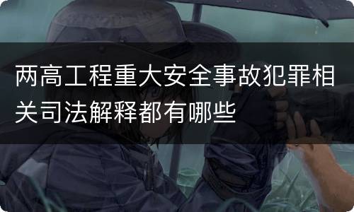 两高工程重大安全事故犯罪相关司法解释都有哪些