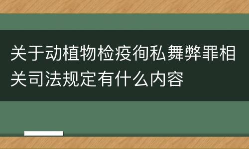 关于动植物检疫徇私舞弊罪相关司法规定有什么内容