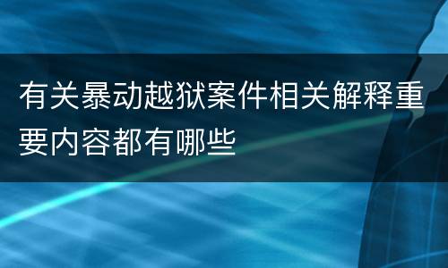 有关暴动越狱案件相关解释重要内容都有哪些