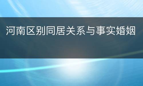 河南区别同居关系与事实婚姻