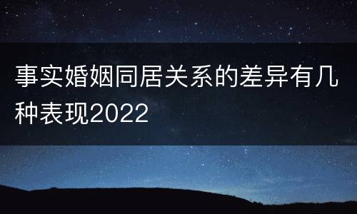 事实婚姻同居关系的差异有几种表现2022