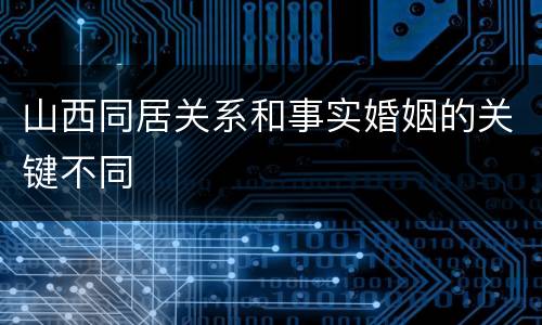 山西同居关系和事实婚姻的关键不同