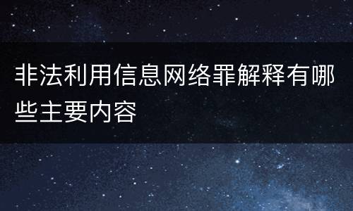 非法利用信息网络罪解释有哪些主要内容