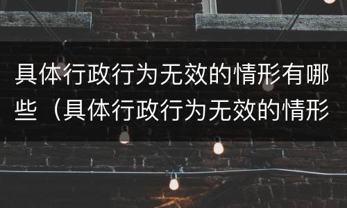 具体行政行为无效的情形有哪些（具体行政行为无效的情形有哪些种类）