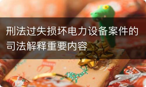 刑法过失损坏电力设备案件的司法解释重要内容