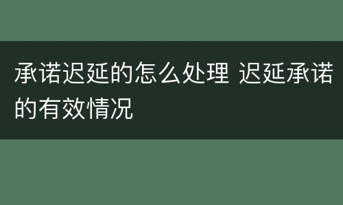 承诺迟延的怎么处理 迟延承诺的有效情况