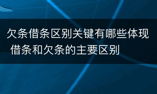 欠条借条区别关键有哪些体现 借条和欠条的主要区别