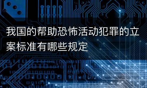 我国的帮助恐怖活动犯罪的立案标准有哪些规定