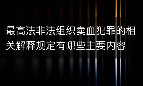 最高法非法组织卖血犯罪的相关解释规定有哪些主要内容