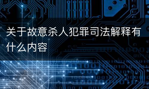 关于故意杀人犯罪司法解释有什么内容