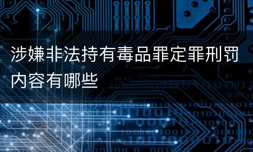涉嫌非法持有毒品罪定罪刑罚内容有哪些