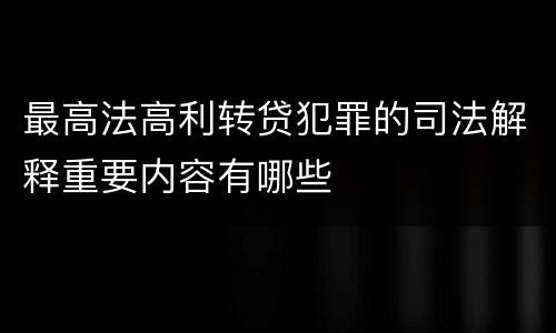 最高法高利转贷犯罪的司法解释重要内容有哪些