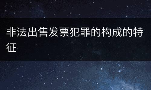 非法出售发票犯罪的构成的特征
