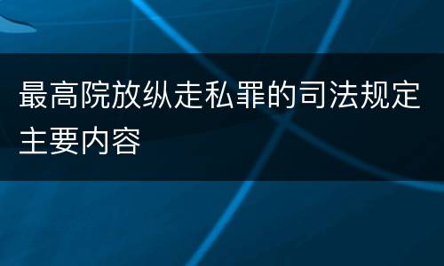 最高院放纵走私罪的司法规定主要内容