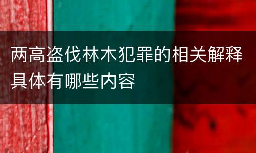 两高盗伐林木犯罪的相关解释具体有哪些内容