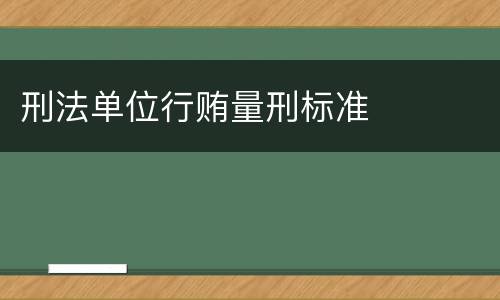 刑法单位行贿量刑标准