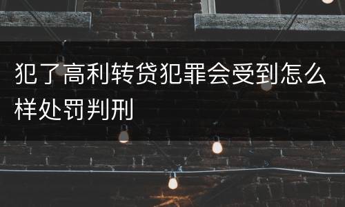 犯了高利转贷犯罪会受到怎么样处罚判刑