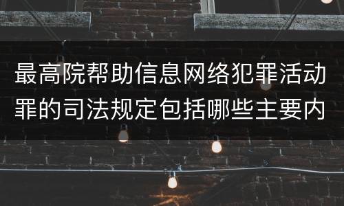 最高院帮助信息网络犯罪活动罪的司法规定包括哪些主要内容