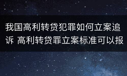 我国高利转贷犯罪如何立案追诉 高利转贷罪立案标准可以报警