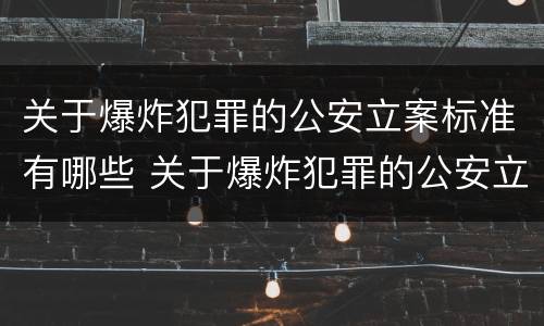 关于爆炸犯罪的公安立案标准有哪些 关于爆炸犯罪的公安立案标准有哪些内容