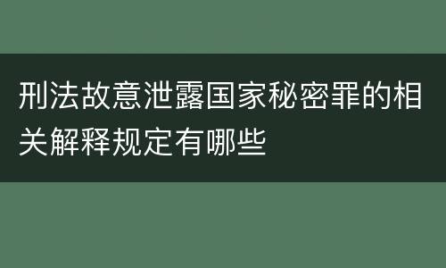 刑法故意泄露国家秘密罪的相关解释规定有哪些