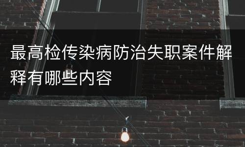 最高检传染病防治失职案件解释有哪些内容