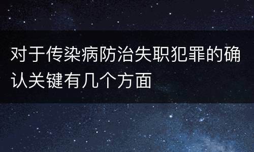 对于传染病防治失职犯罪的确认关键有几个方面