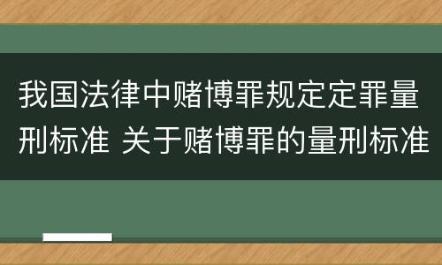 我国法律中赌博罪规定定罪量刑标准 关于赌博罪的量刑标准