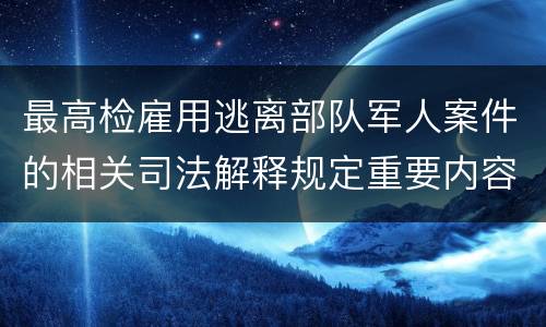 最高检雇用逃离部队军人案件的相关司法解释规定重要内容