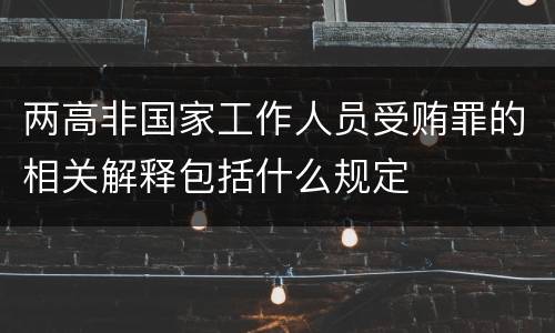 两高非国家工作人员受贿罪的相关解释包括什么规定