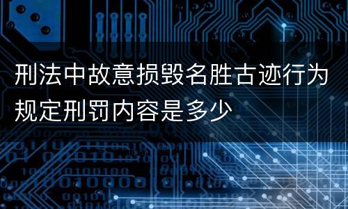 刑法中故意损毁名胜古迹行为规定刑罚内容是多少