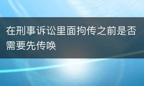 在刑事诉讼里面拘传之前是否需要先传唤