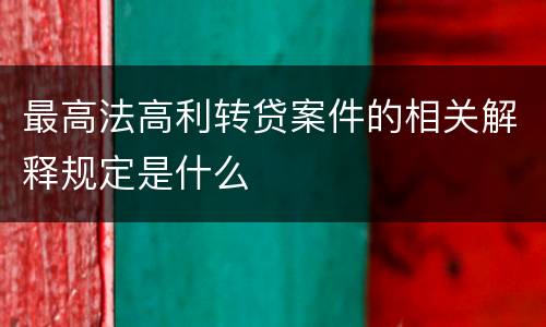 最高法高利转贷案件的相关解释规定是什么