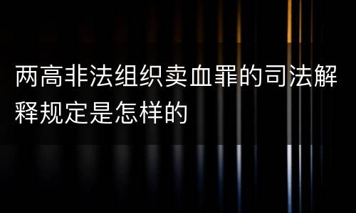 两高非法组织卖血罪的司法解释规定是怎样的