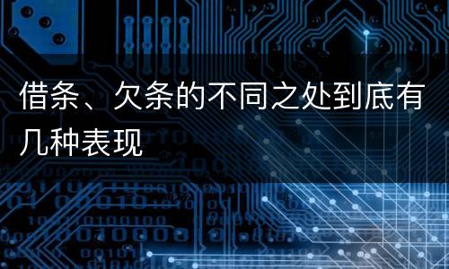 借条、欠条的不同之处到底有几种表现