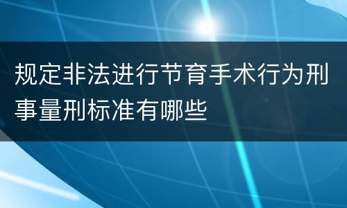 规定非法进行节育手术行为刑事量刑标准有哪些