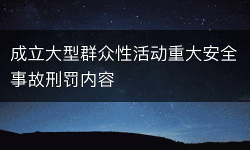 成立大型群众性活动重大安全事故刑罚内容