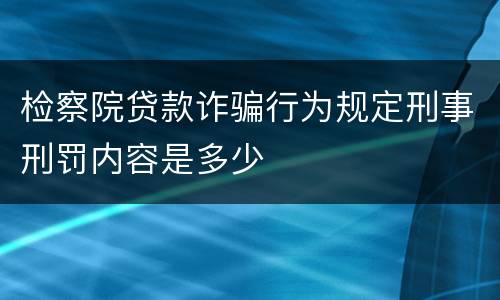 检察院贷款诈骗行为规定刑事刑罚内容是多少
