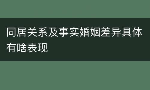 同居关系及事实婚姻差异具体有啥表现