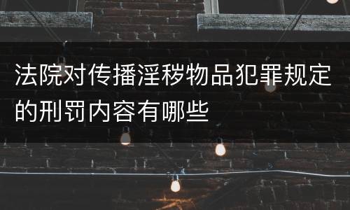 法院对传播淫秽物品犯罪规定的刑罚内容有哪些